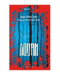 Лоуни: роман