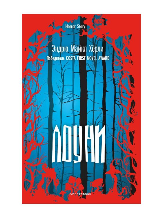 Лоуни: роман