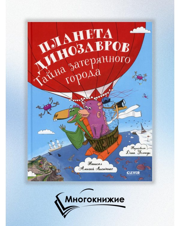 Планета динозавров. Тайна затерянного города
