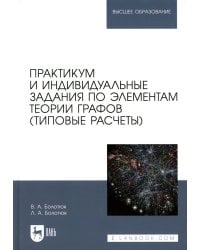 Практикум и индивидуальные задания по элементам теории графов (типовые расчеты): Учебное пособие для вузов