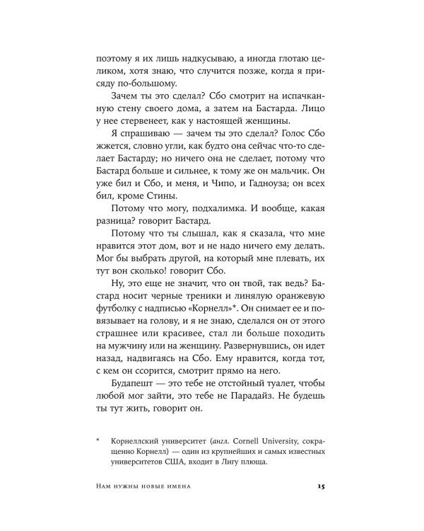 Дополнительное изображение книги «Нам нужны новые имена: роман»