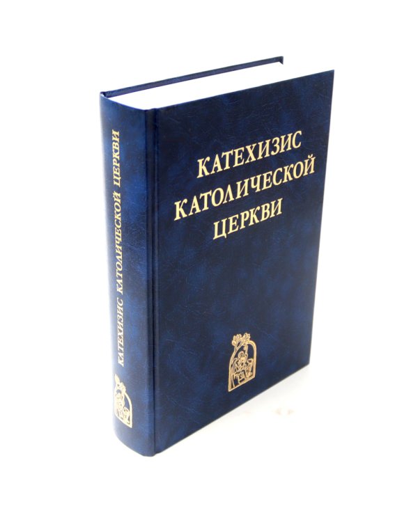 Катехизис Католической Церкви. 4-е изд