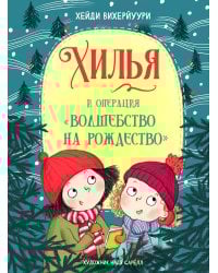 Хилья и операция "Волшебство на Рождество". Кн. 4