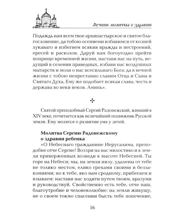 Лучшие молитвы о здравии. Надежная помощь при разных недугах
