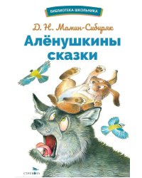 Аленушкины сказки: избранные произведения