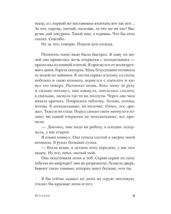 Всклянь: роман