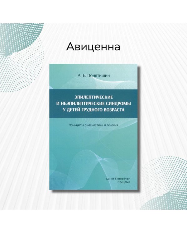 Эпилептические и неэпилептические синдромы у детей грудного возраста. Принципы диагностики и лечения