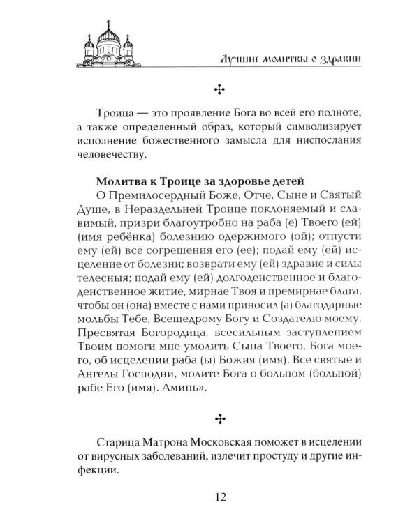 Лучшие молитвы о здравии. Надежная помощь при разных недугах