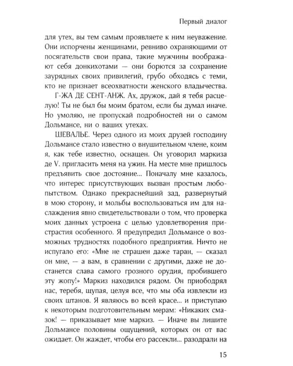 Философия в будуаре, или Безнравственные наставники