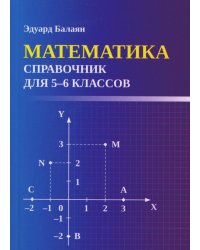 Математика. Справочник для 5-6 классов