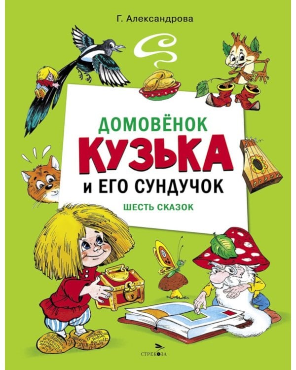 Дополнительное изображение книги «Домовенок Кузька и его сундучок»