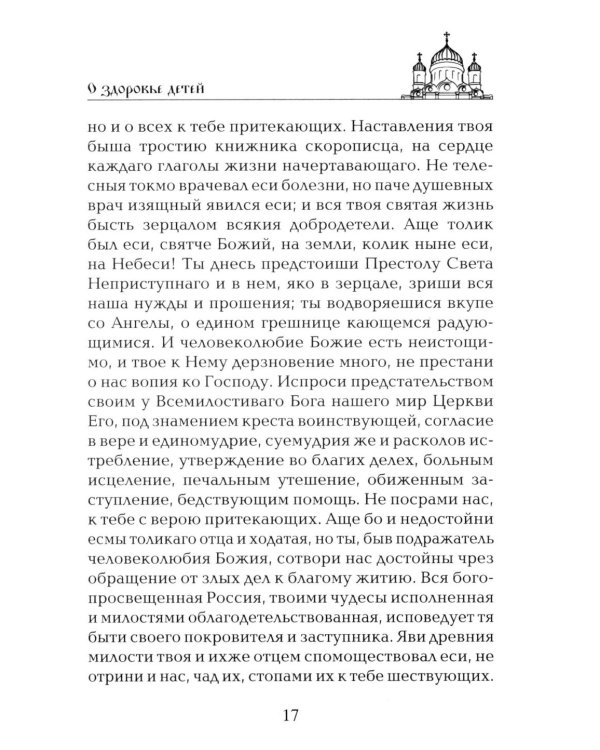 Лучшие молитвы о здравии. Надежная помощь при разных недугах