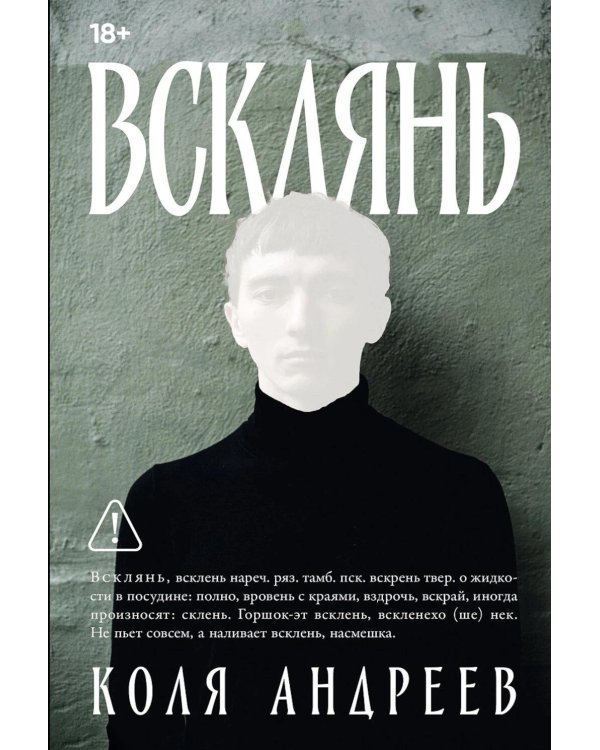 Всклянь: роман