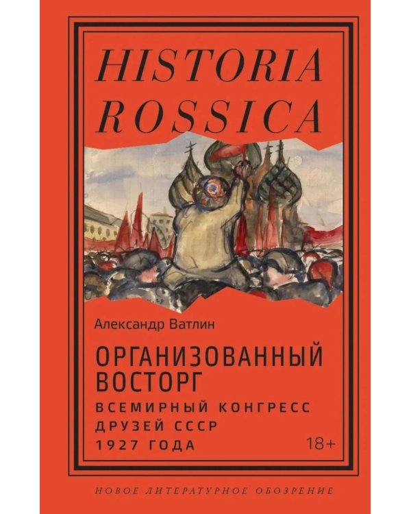 Организованный восторг. Всемирный конгресс друзей СССР 1927 года