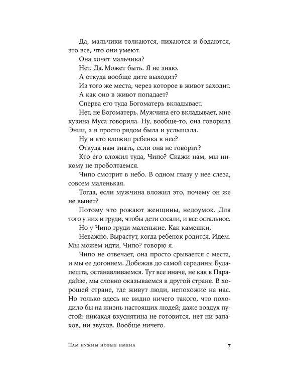 Дополнительное изображение книги «Нам нужны новые имена: роман»