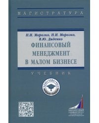Финансовый менеджмент в малом бизнесе: Учебник. 2-е изд., перераб. и доп