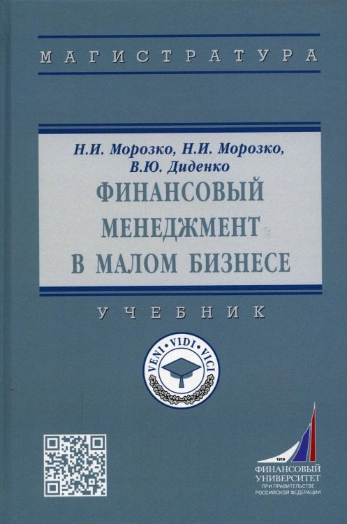 Финансовый менеджмент в малом бизнесе: Учебник. 2-е изд., перераб. и доп