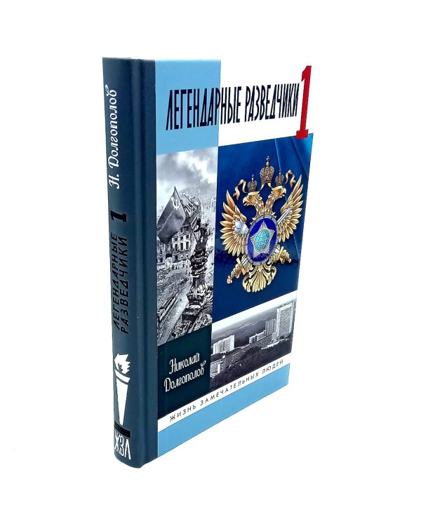 ЖЗЛ. Легендарные разведчики (комплект из 4-х книг)