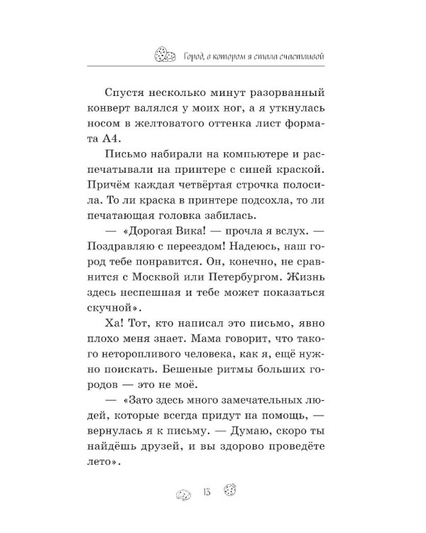 Город, в котором я стала счастливой
