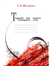Тетрадь для записи словарных слов. 13-е изд., стер
