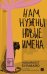 Обложка книги «Нам нужны новые имена: роман» — Булавайо НоВайолет, ISBN 9785002165445