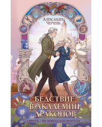 Бедствие в академии драконов
