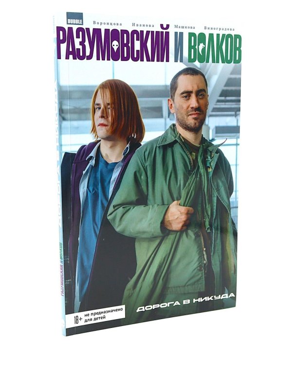 Разумовский и Волков. Дорога в никуда: книга комиксов
