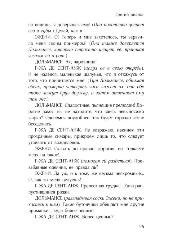 Философия в будуаре, или Безнравственные наставники