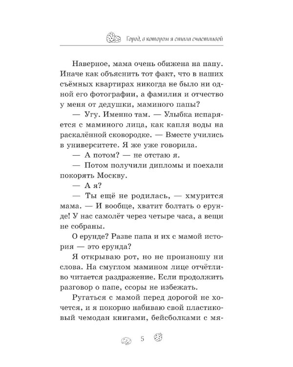 Город, в котором я стала счастливой