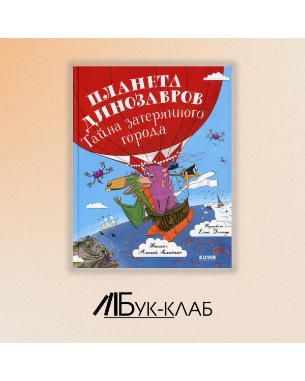 Планета динозавров. Тайна затерянного города