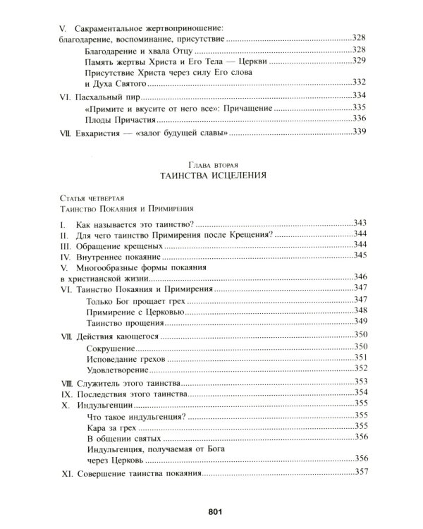 Катехизис Католической Церкви. 4-е изд