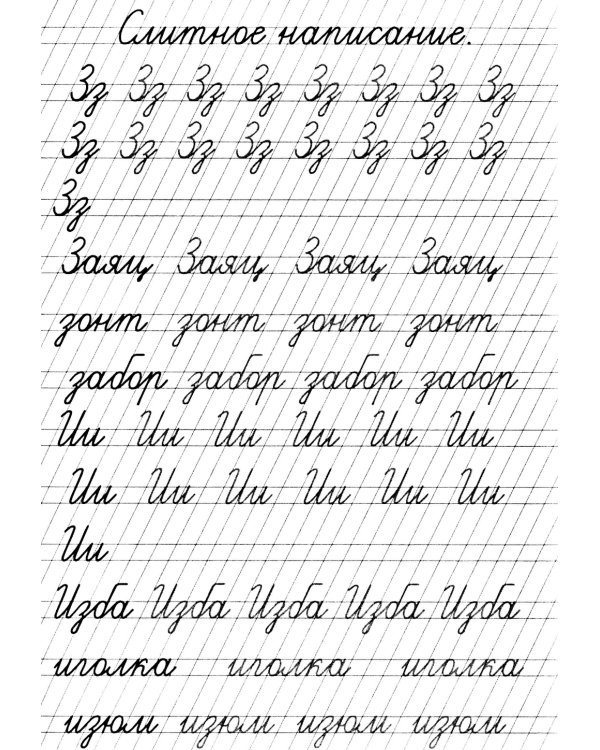 Прописи. Слитное написание букв