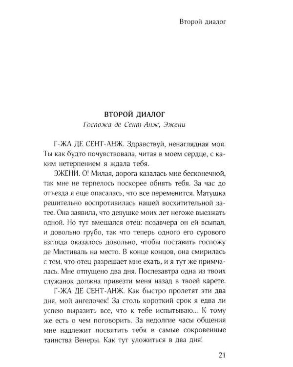 Философия в будуаре, или Безнравственные наставники