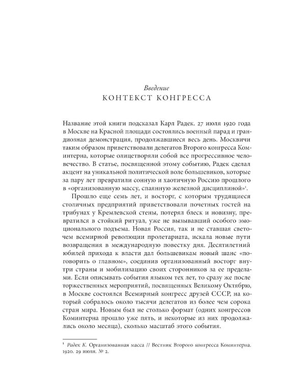 Организованный восторг. Всемирный конгресс друзей СССР 1927 года
