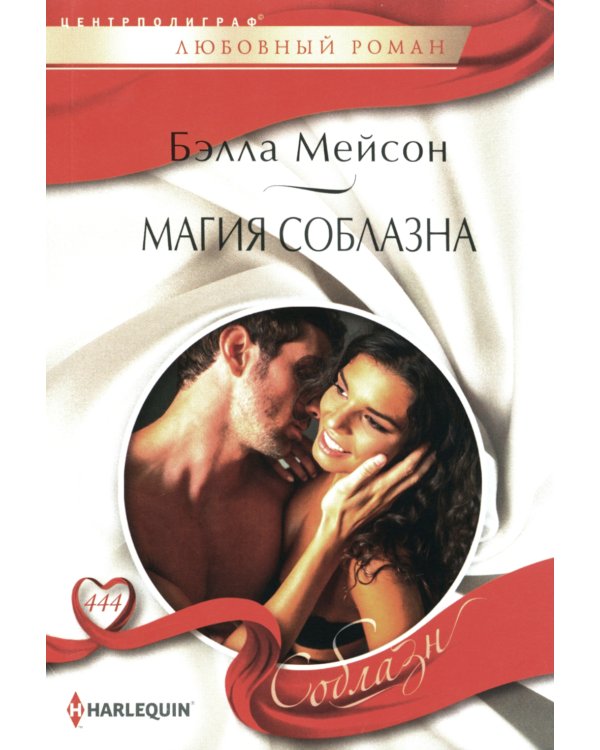 Дополнительное изображение книги «Магия соблазна: роман»