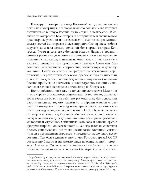 Организованный восторг. Всемирный конгресс друзей СССР 1927 года