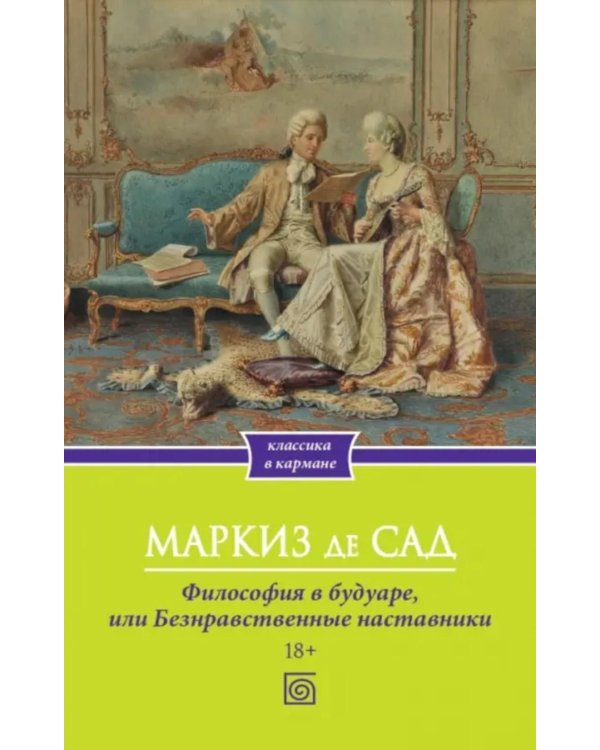 Философия в будуаре, или Безнравственные наставники