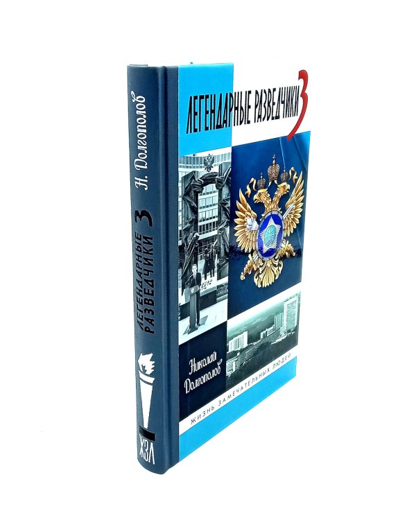 ЖЗЛ. Легендарные разведчики (комплект из 4-х книг)