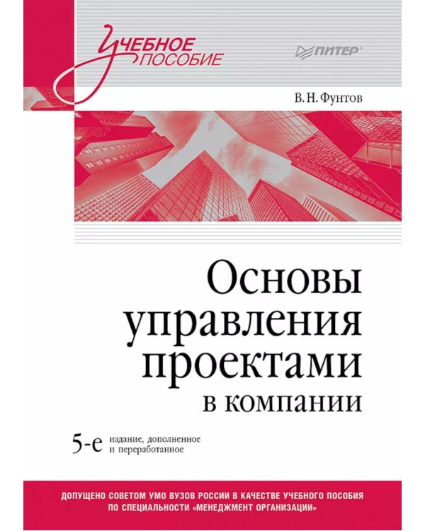 Основы управления проектами в компании: Учебное пособие. 5-е изд