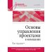 Основы управления проектами в компании: Учебное пособие. 5-е изд