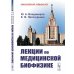 Лекции по медицинской биофизике. 2-е изд