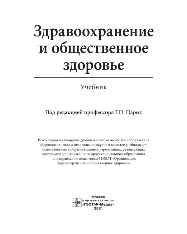 Здравоохранение и общественное здоровье: Учебник