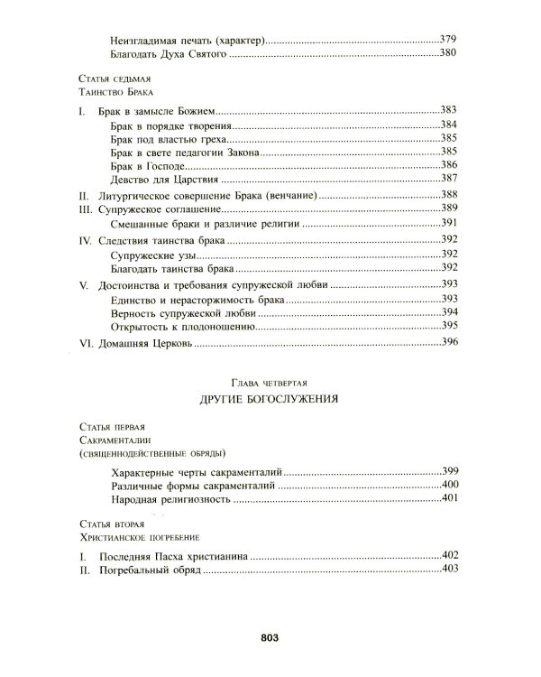 Катехизис Католической Церкви. 4-е изд