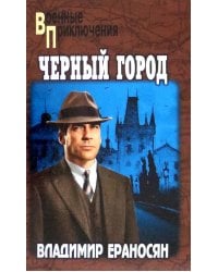 Черный город: роман