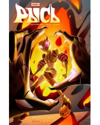 Рысь. Кн. 3. Фальстарт: книга комиксов