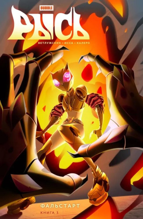 BUBBLE Рысь Рысь. Кн. 3. Фальстарт: книга комиксов
