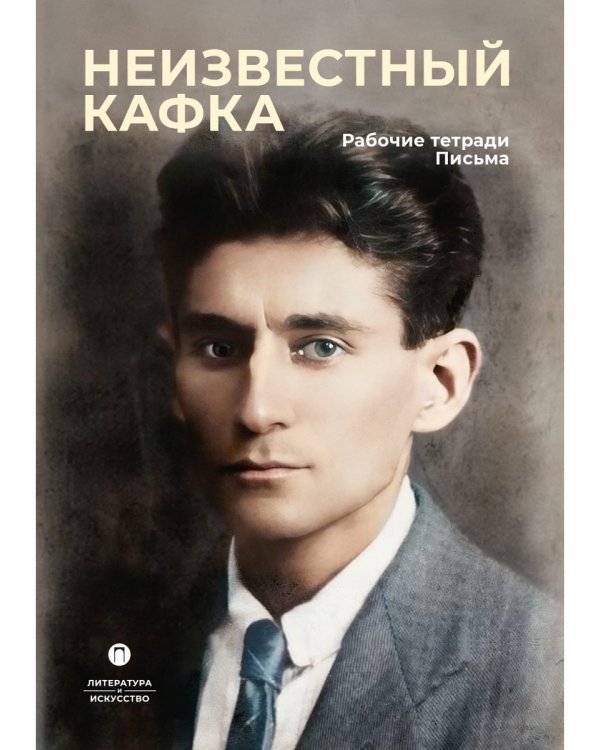 Неизвестный Кафка: Рабочие тетеради. Письма