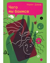 Чего мы боимся