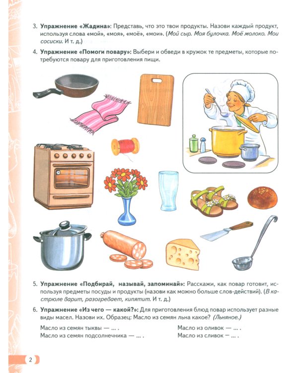 Логопедические домашние задания для детей 5-7 лет с ОНР. Альбом 2
