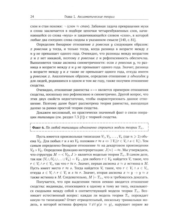Современная логика и онтология. Кн. 2: Аксиоматические теории. Теория множеств. Модели времени